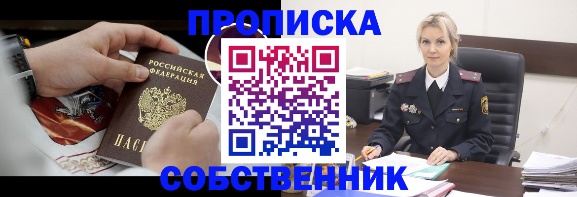 прописка от собственника в Курганинске